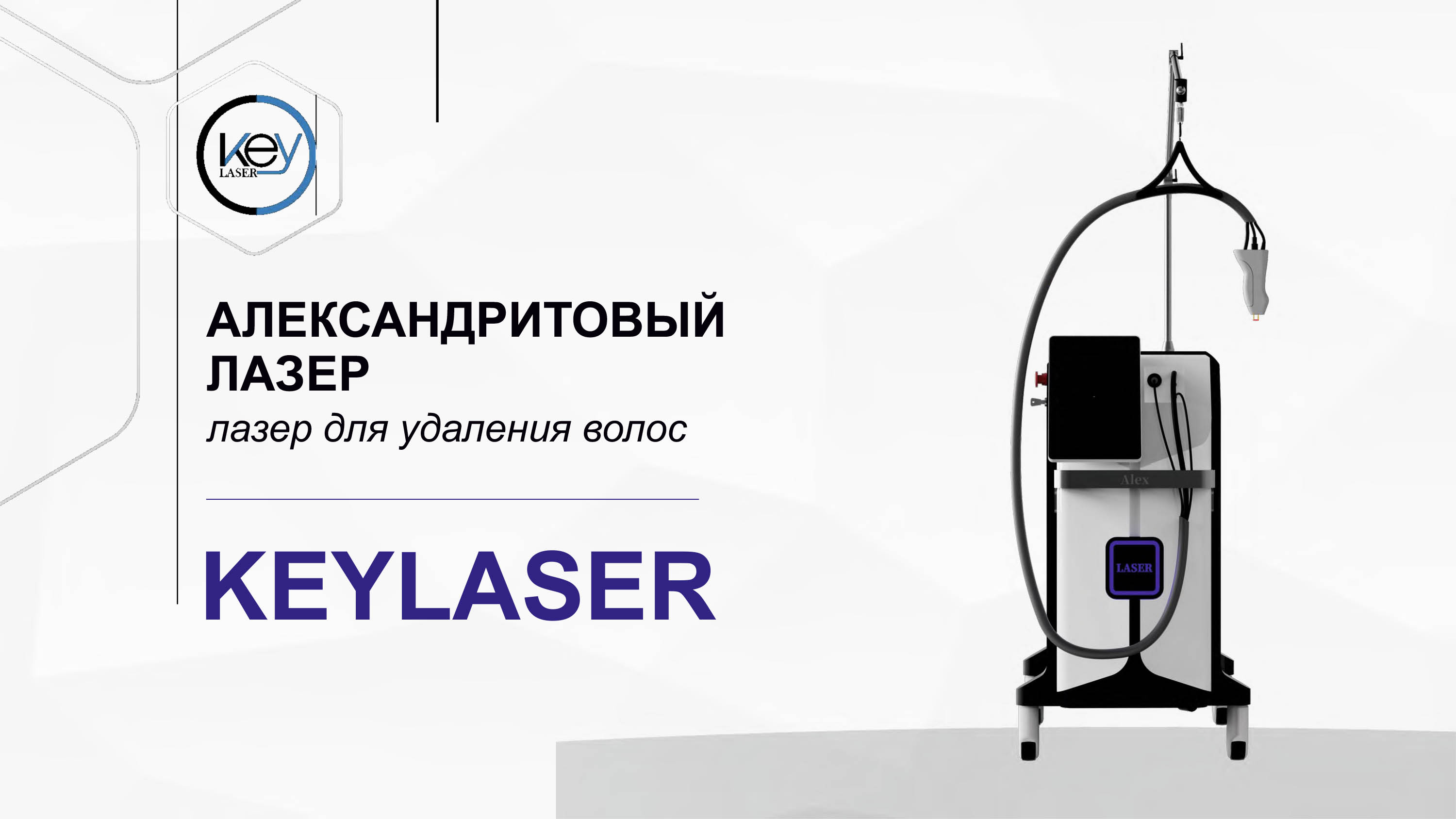 Keylaser K610 Александритовый лазер Nd:YAG 755/1064