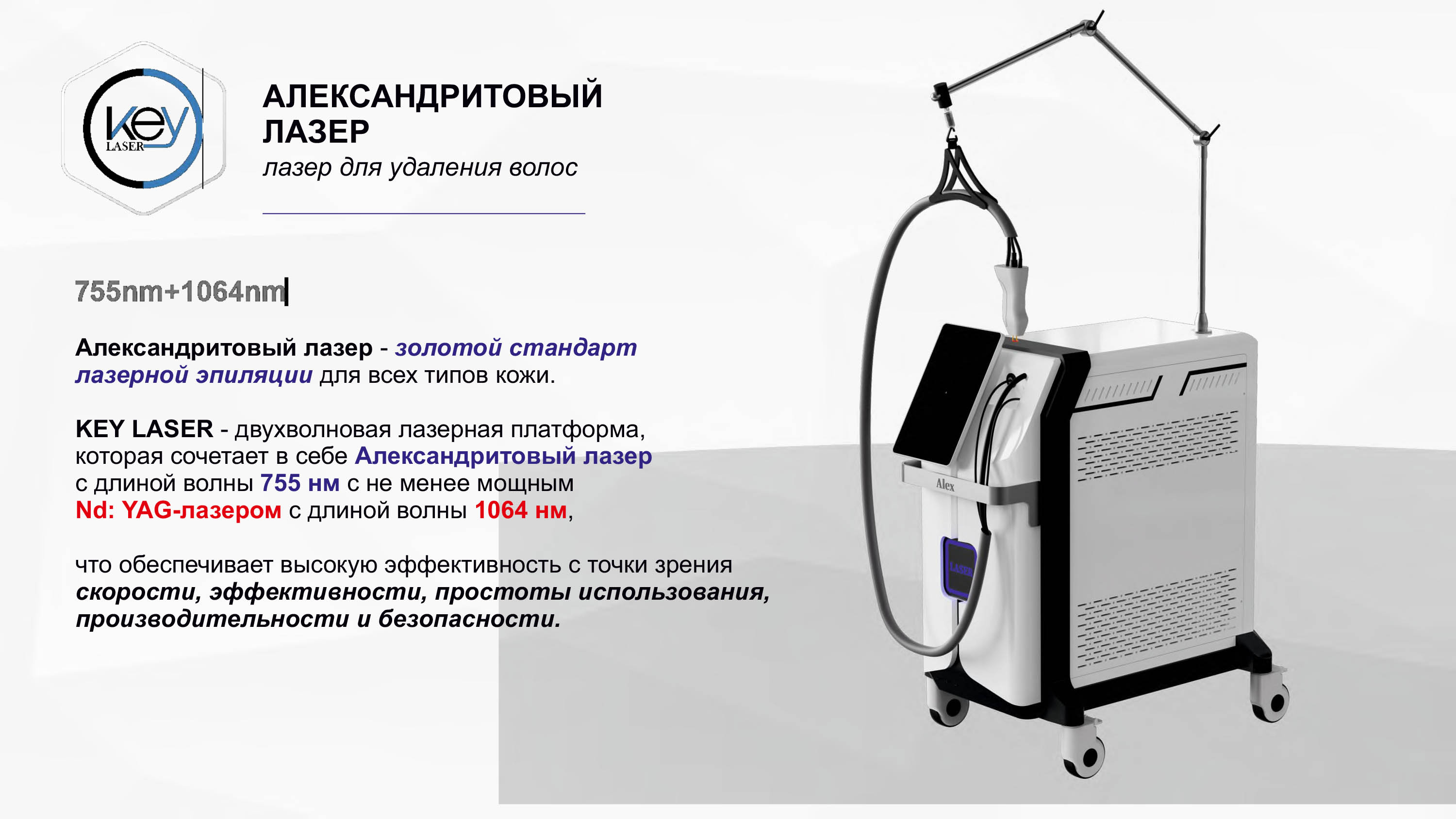 Преимущества Keylaser K610 Александрит – лазер Nd:YAG 755/1064