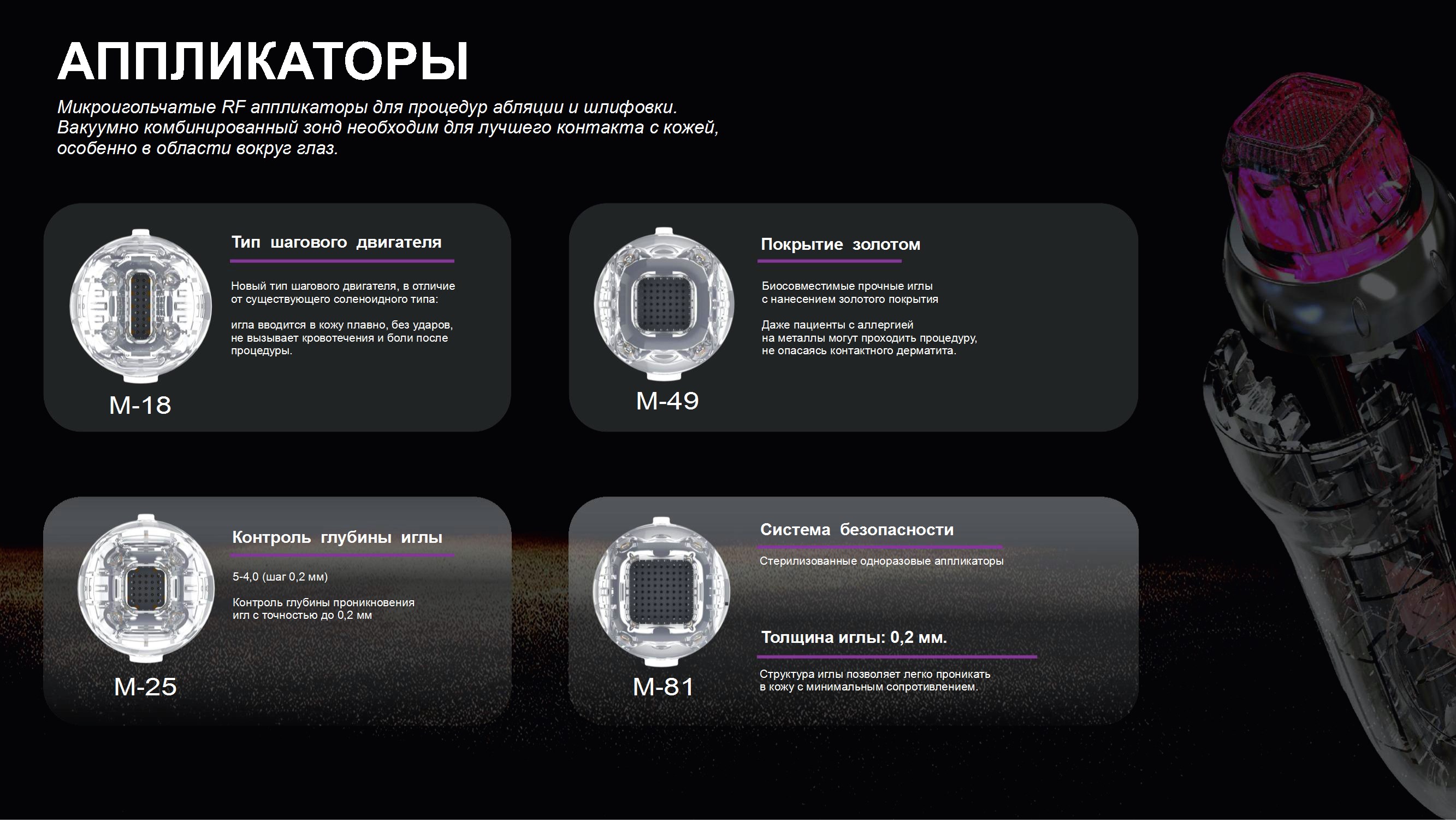 Разнообразие аппликаторов для различных задач Разнообразие аппликаторов для различных задач