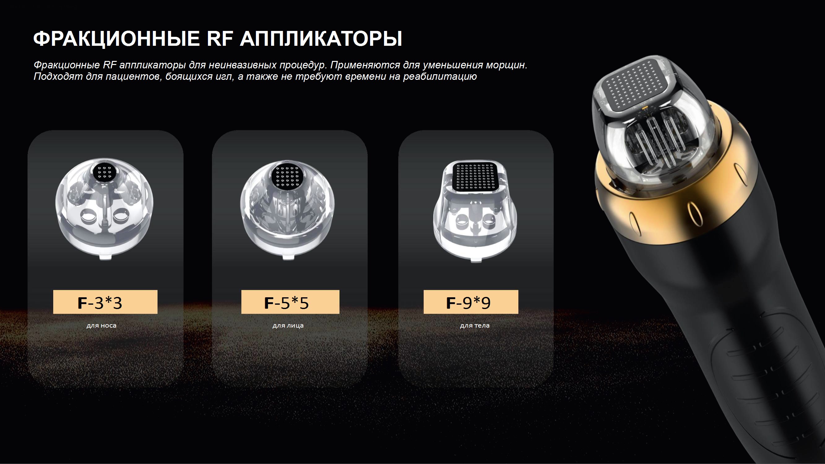 Фракционные RF аппликаторы Фракционные RF аппликаторы