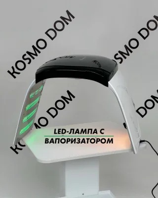 Аппарат для LED терапии с ВАПОРИЗАТОРОМ