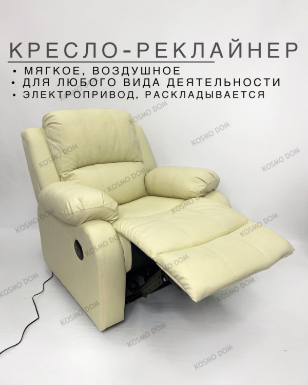 Кресло-реклайнер на электроприводе • Manual Electric - Vanilla - Самара
