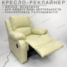 Кресло-реклайнер на электроприводе • Manual Electric - Vanilla - Самара — фото 1