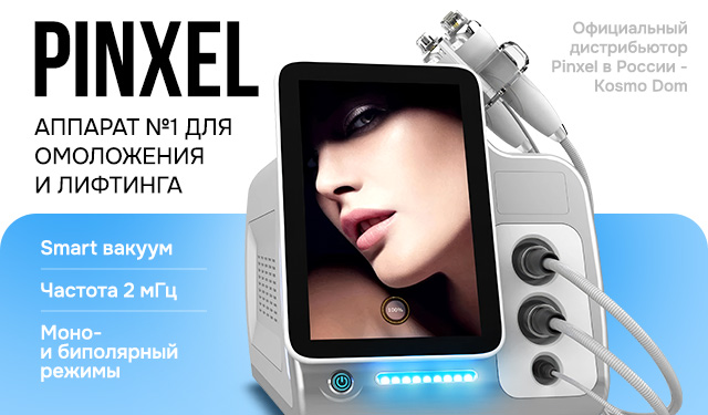 Pinxel — аппарат для омоложения